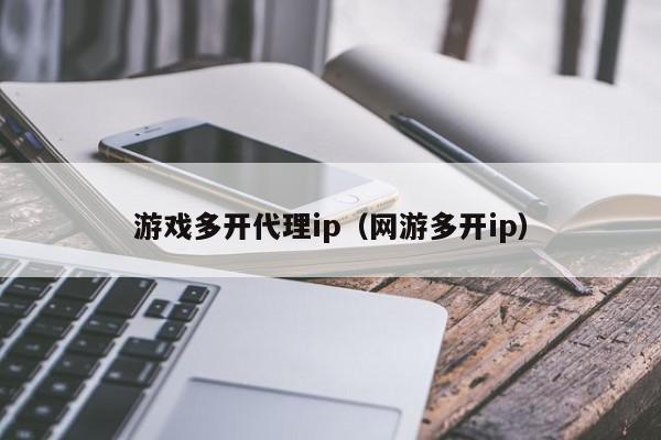 游戏代理ip怎么设置 (游戏代理IP：如何选择合适的代理IP提升游戏体验li)-偌夕博客