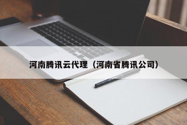 腾讯云代理还能赚钱吗 (腾讯云代理：保护您的数据安全，远离网络风险)-偌夕博客