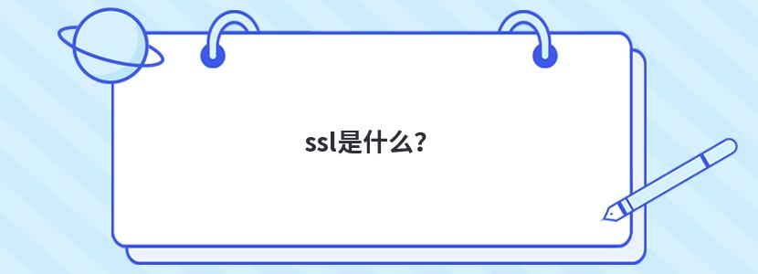 ssl是什么层加密协议 (SSL是什么？深入解析这个保护您数据的重要协议)-偌夕博客