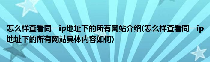 同一ip地址开票有风险吗 (同一IP地址下的网站如何进行查询与分析)-偌夕博客