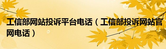 工信部网站备案：备案流程详解及注意事项 (工信部网站备案信息查询)-偌夕博客