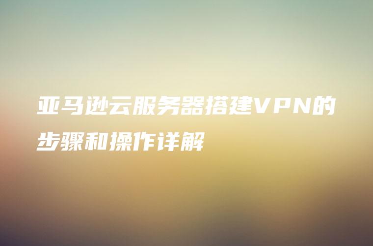 VPS亚马逊全面评测-偌夕博客