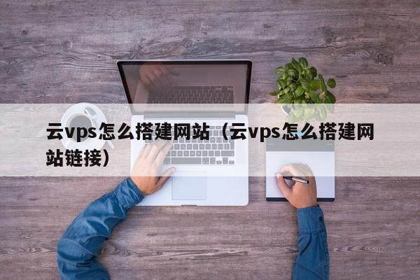 VPS教程：一步步教你如何设置和使用虚拟专用服务器-偌夕博客