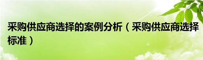 探讨不同供应商的优惠和特性