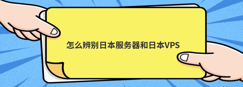 日本VPS租用全解析：你的首选网络存储解决方案-偌夕博客