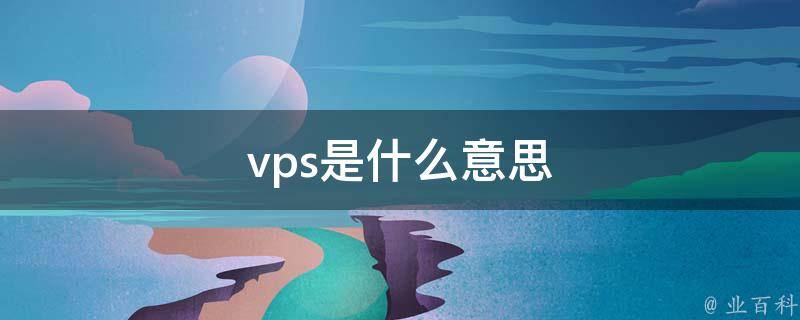 了解VPS的优势与劣势