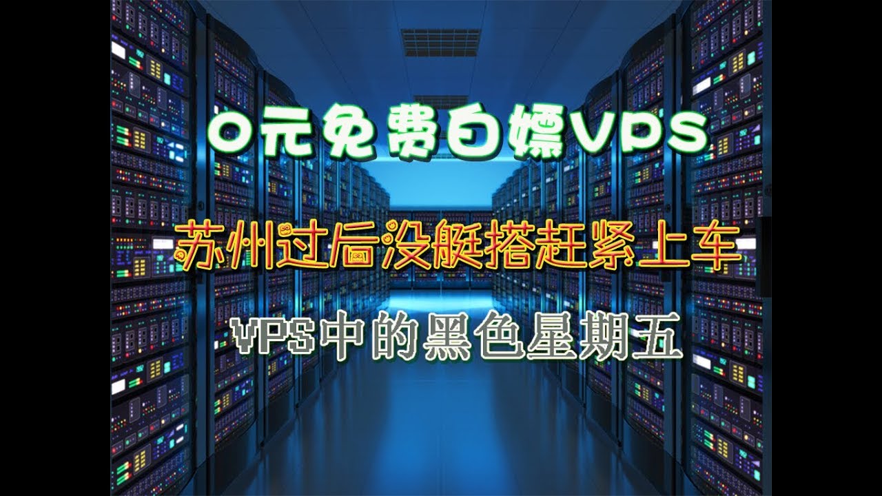 苏州VPS租用平台介绍