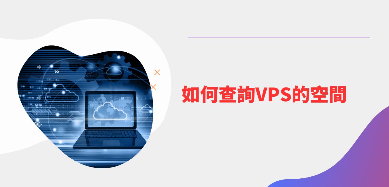 了解VPS基本概念