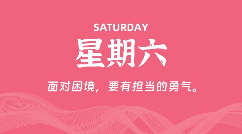 05月11日，星期六, 每天60秒读懂全世界~-偌夕博客