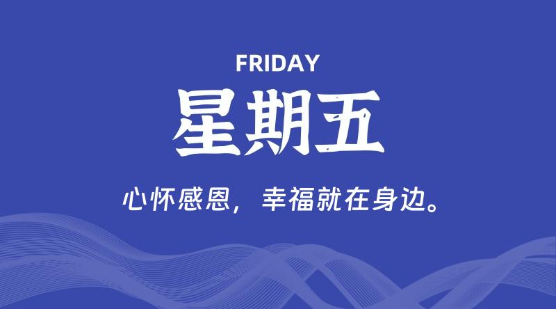 06月14日，星期五, 每天60秒读懂全世界~-偌夕博客